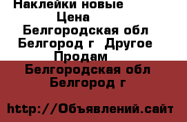 Наклейки новые PANINI › Цена ­ 30 - Белгородская обл., Белгород г. Другое » Продам   . Белгородская обл.,Белгород г.